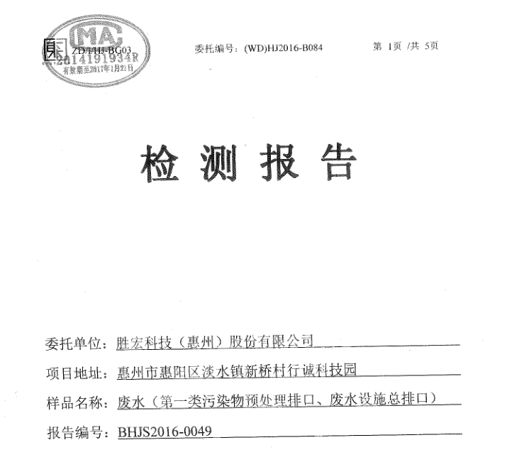信息公开：尊龙时凯科技2016年7-9月废水检测报告