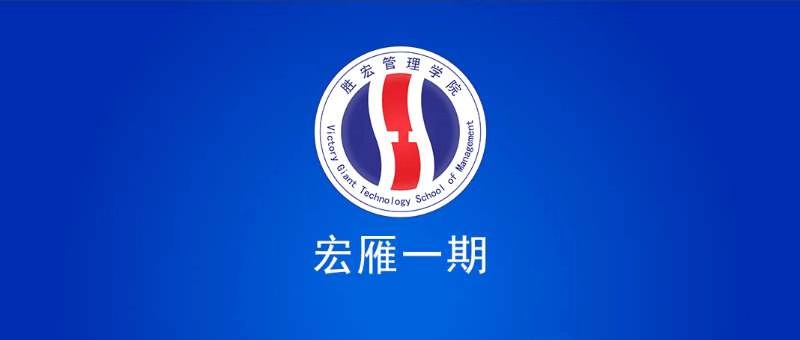 尊龙时凯管理学院宏雁一期开班典礼圆满结束