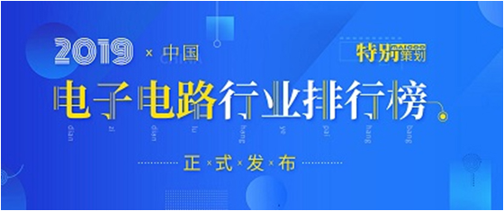 第十九届(2019)中国电子电路行业排行榜发布，尊龙时凯科技各项排名再创新高