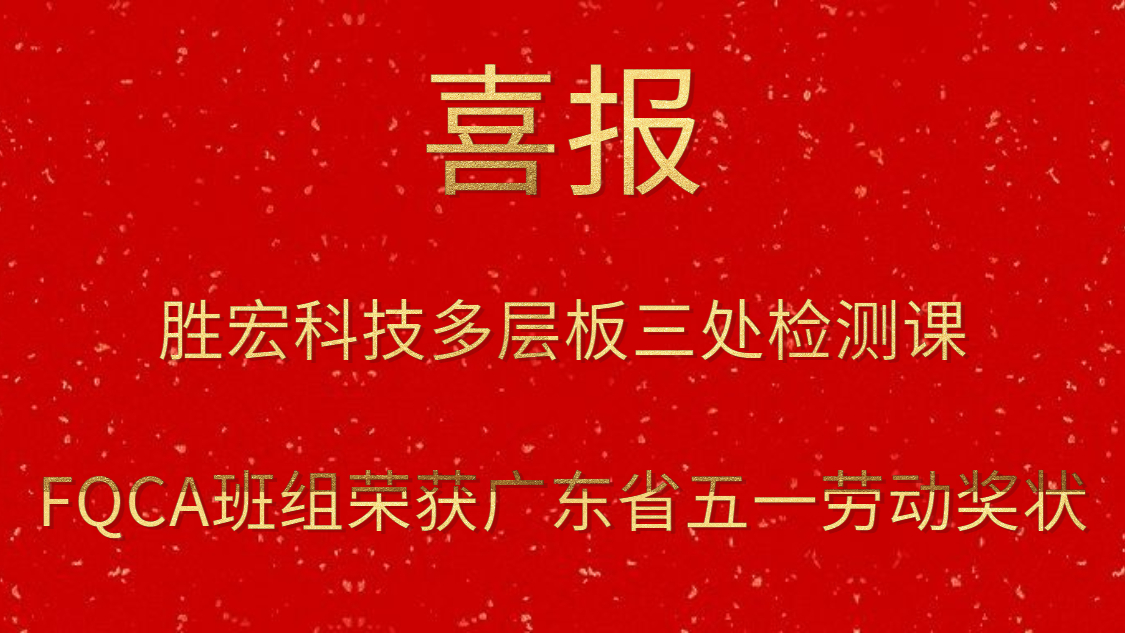 尊龙时凯科技多层板三处检测课FQCA班组荣获广东省五一劳动奖状