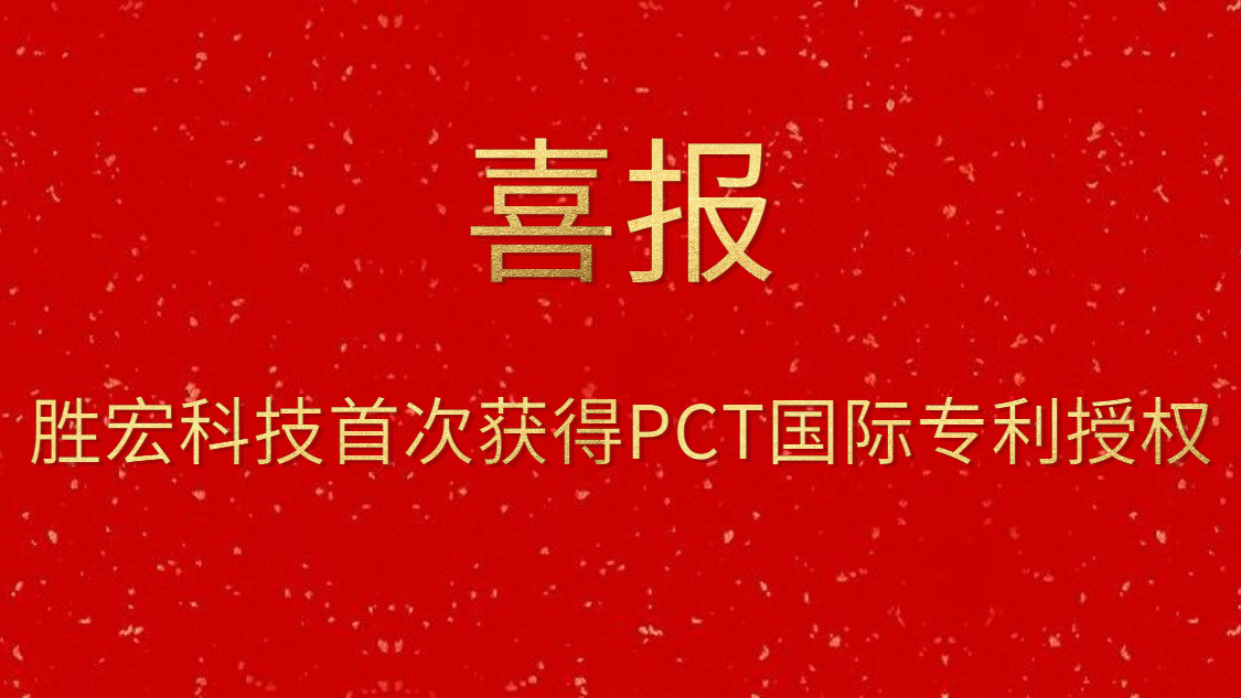 尊龙时凯科技首次获得PCT国际专利授权