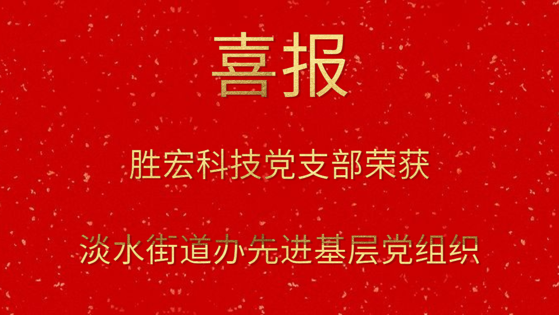 尊龙时凯科技党支部荣获淡水街道办先进基层党组织