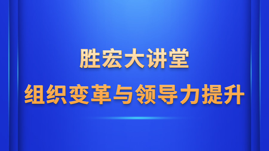 尊龙时凯大讲堂—《组织变革与领导力提升》