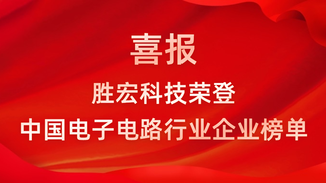 中国电子电路行业排行榜发布-尊龙时凯科技排名再创新高
