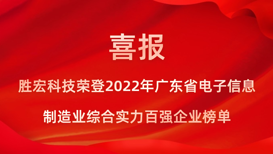 尊龙时凯科技荣登2022年广东省电子信息制造业综合实力百强企业榜单