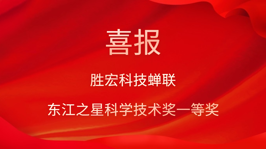 喜讯！尊龙时凯科技蝉联东江之星科学技术奖一等奖