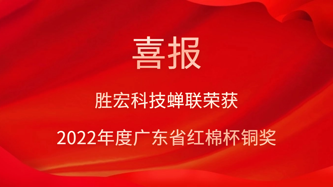 尊龙时凯科技荣获2022年度广东省红棉杯铜奖