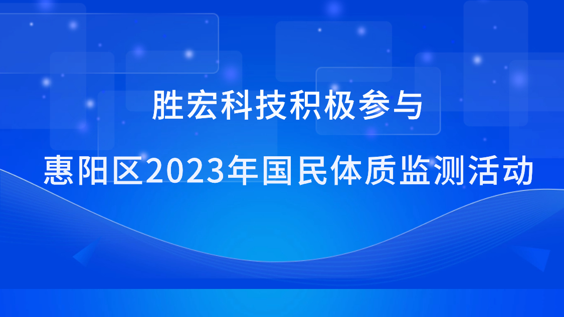 尊龙时凯科技积极参与惠阳区2023年国民体质监测活动