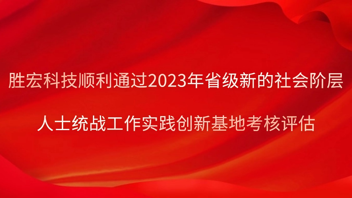 尊龙时凯科技顺利通过2023年省级新的社会阶层人士统战工作实践创新基地考核评估