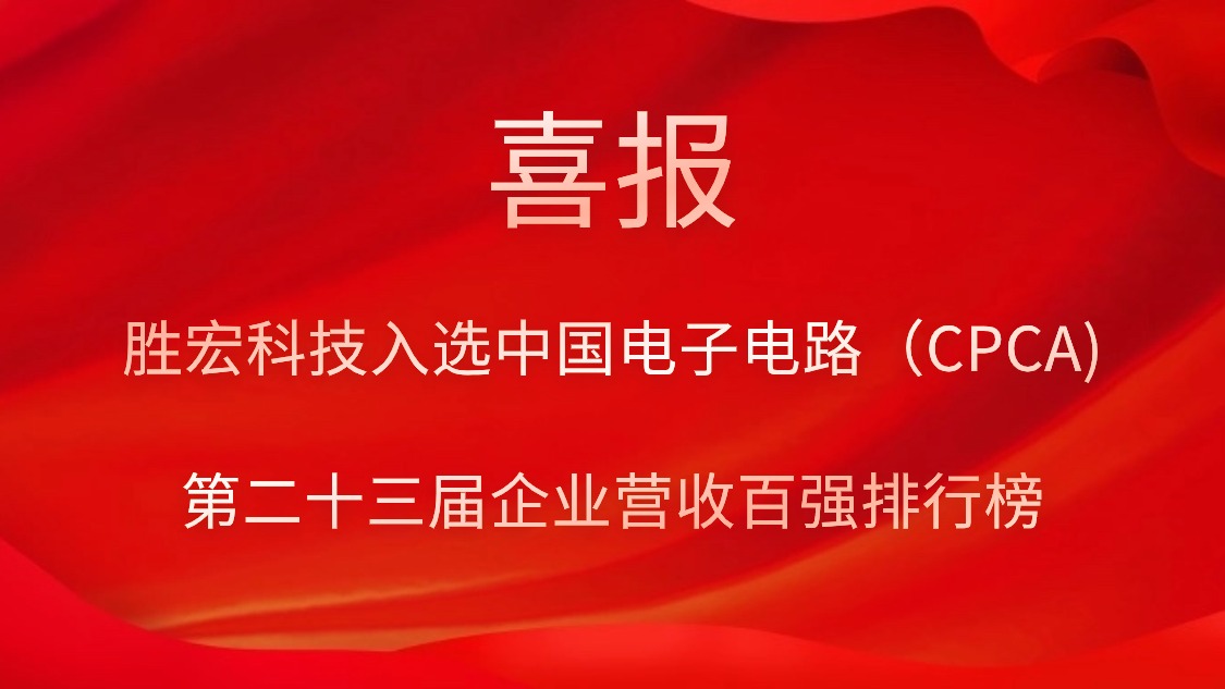 尊龙时凯科技入选中国电子电路（CPCA)第二十三届企业营收百强排行榜