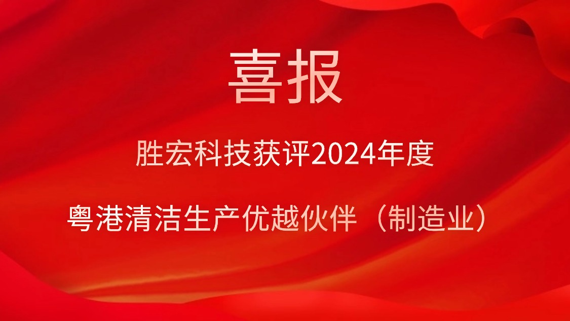 尊龙时凯科技获评2024年度“粤港清洁生产优越伙伴（制造业）”